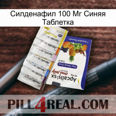 Силденафил 100 Мг Синяя Таблетка 11